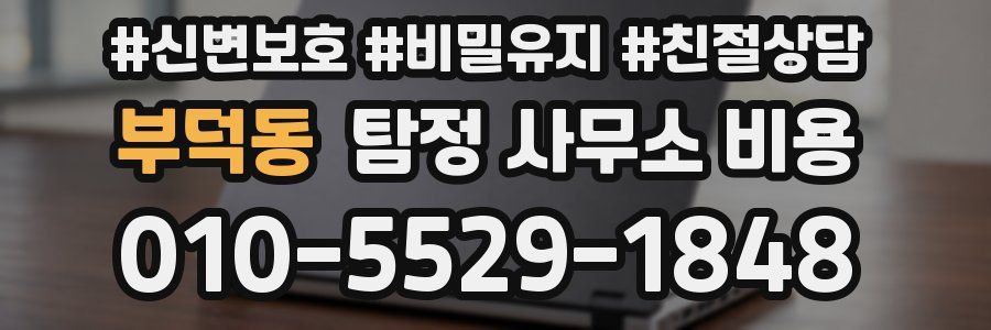 부덕동 탐정 사무소 비용
