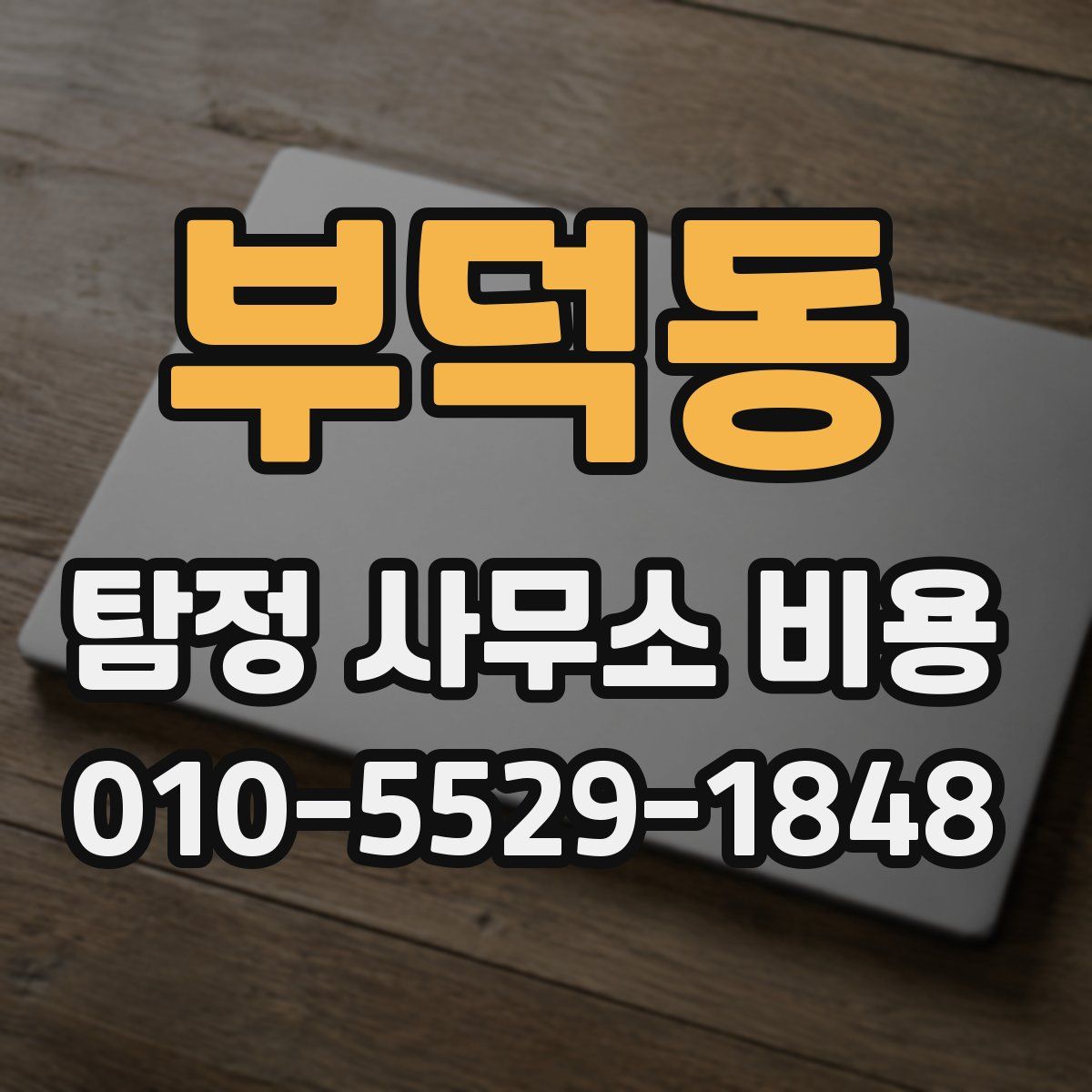 부덕동 탐정 사무소 비용