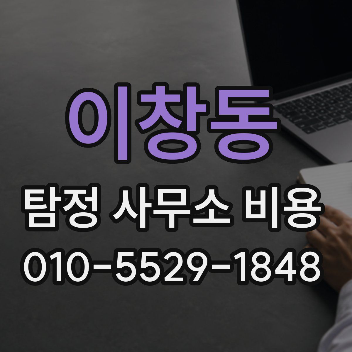 이창동 탐정 사무소 비용