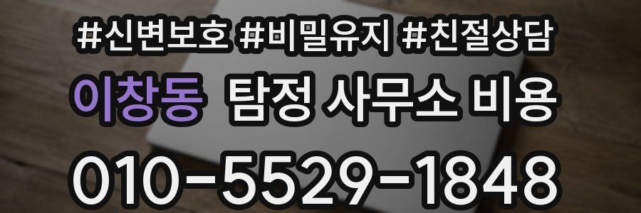 이창동 탐정 사무소 비용