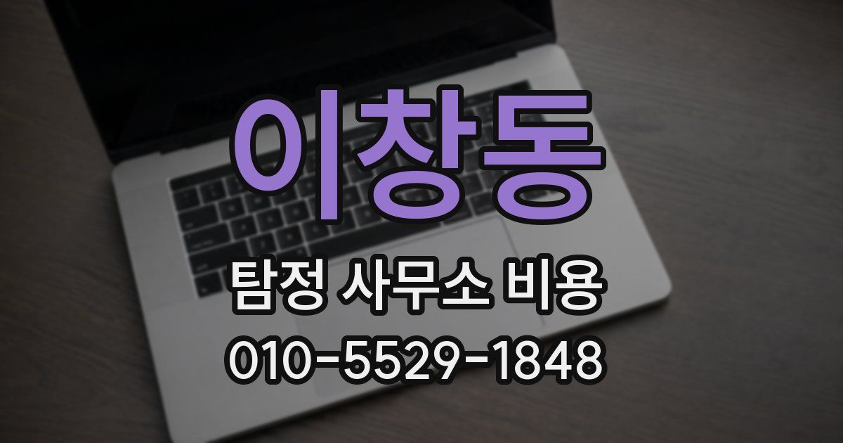 이창동 탐정 사무소 비용
