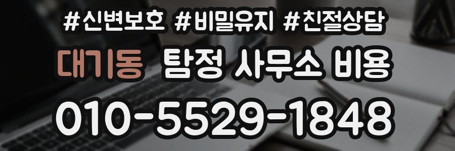 대기동 탐정 사무소 비용