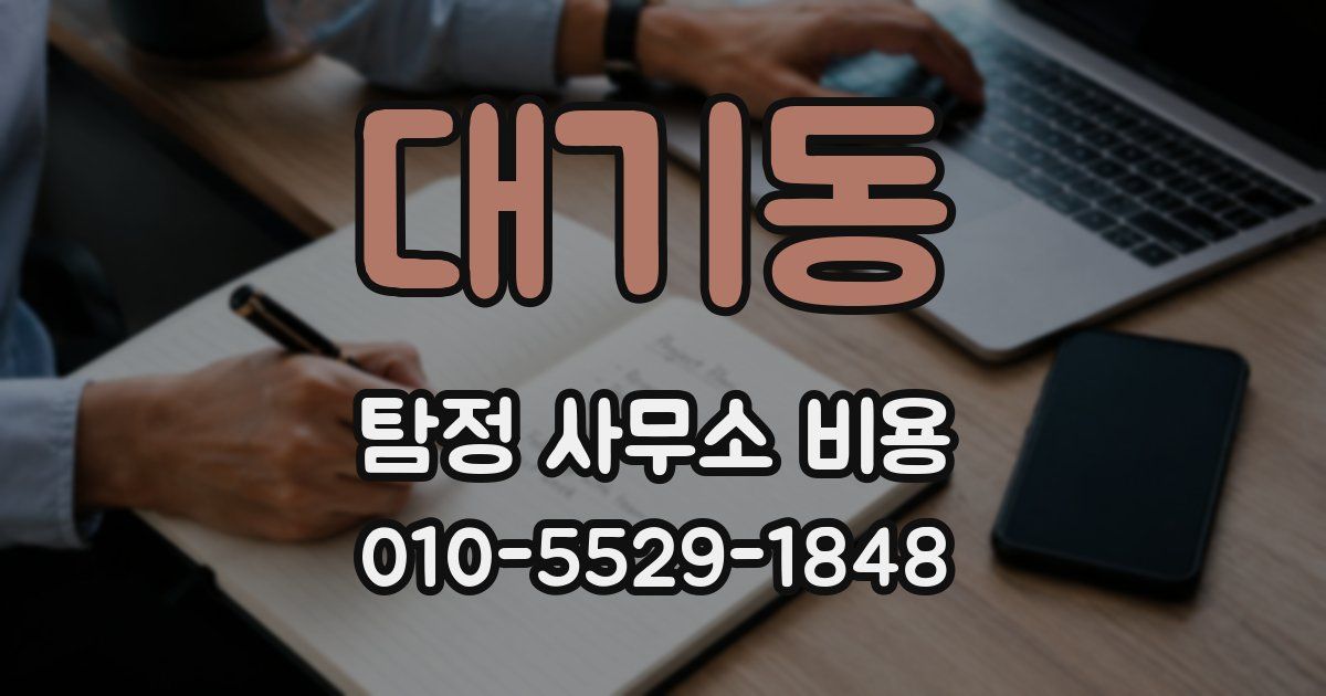 대기동 탐정 사무소 비용