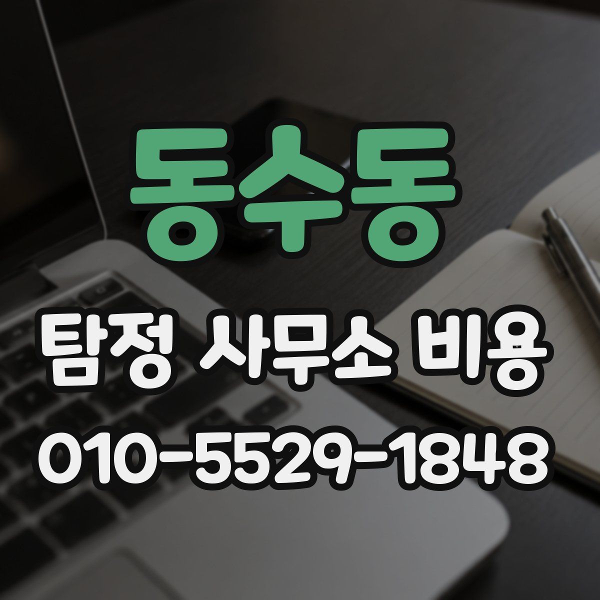 동수동 탐정 사무소 비용