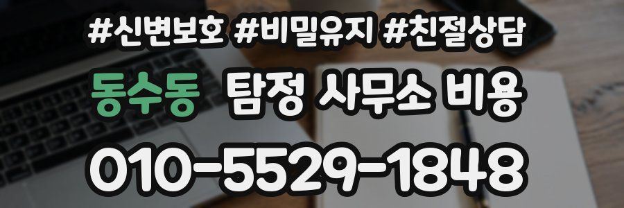 동수동 탐정 사무소 비용