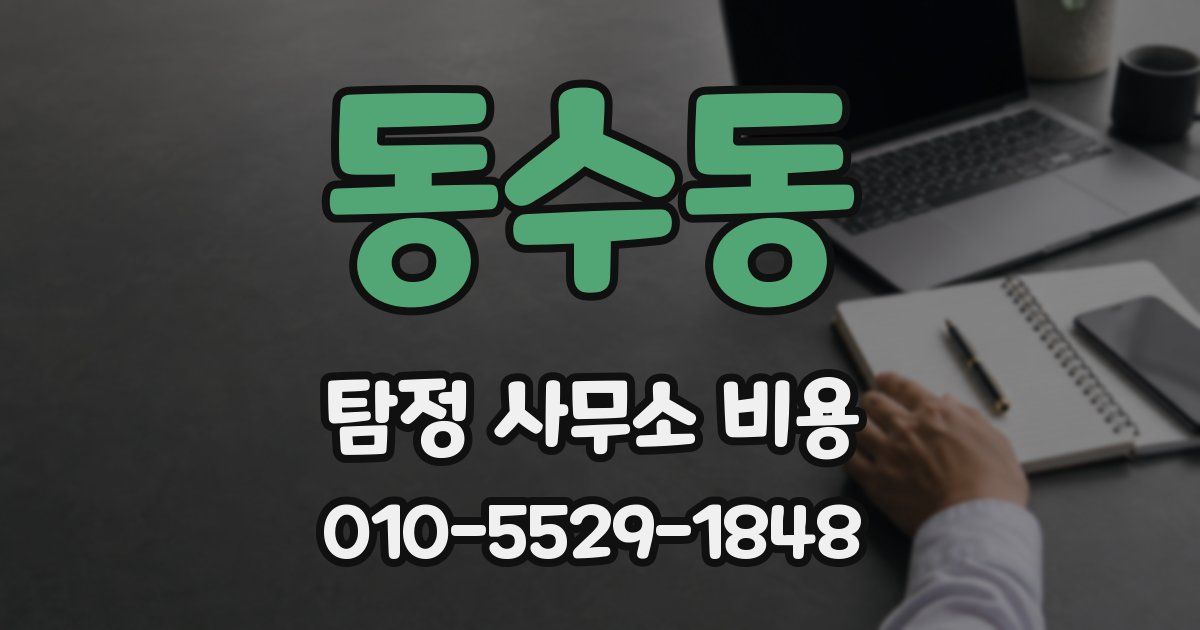동수동 탐정 사무소 비용