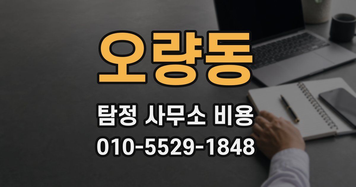 오량동 탐정 사무소 비용