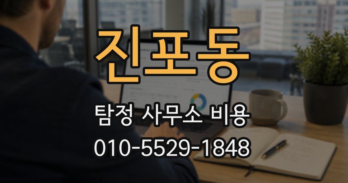 진포동 탐정 사무소 비용