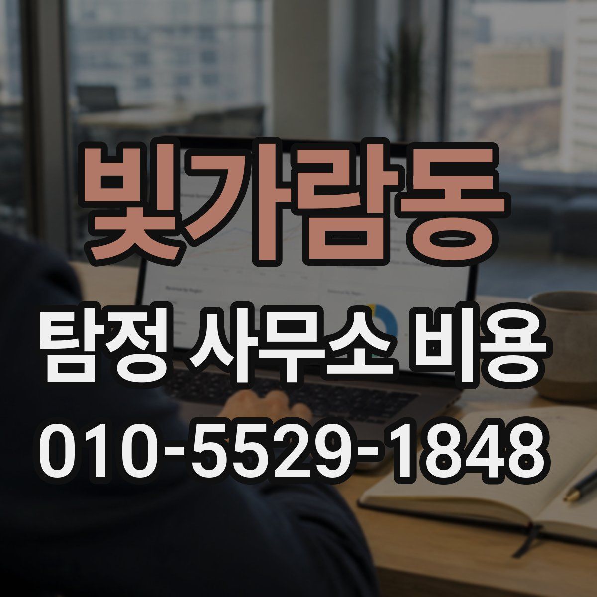 빛가람동 탐정 사무소 비용