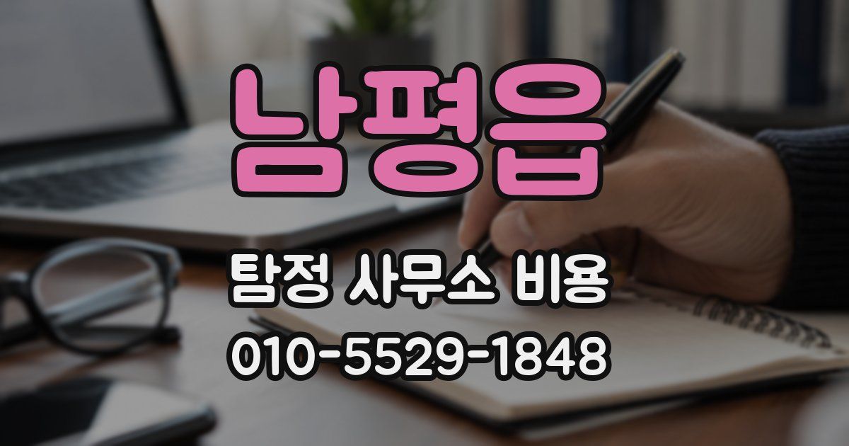 남평읍 탐정 사무소 비용