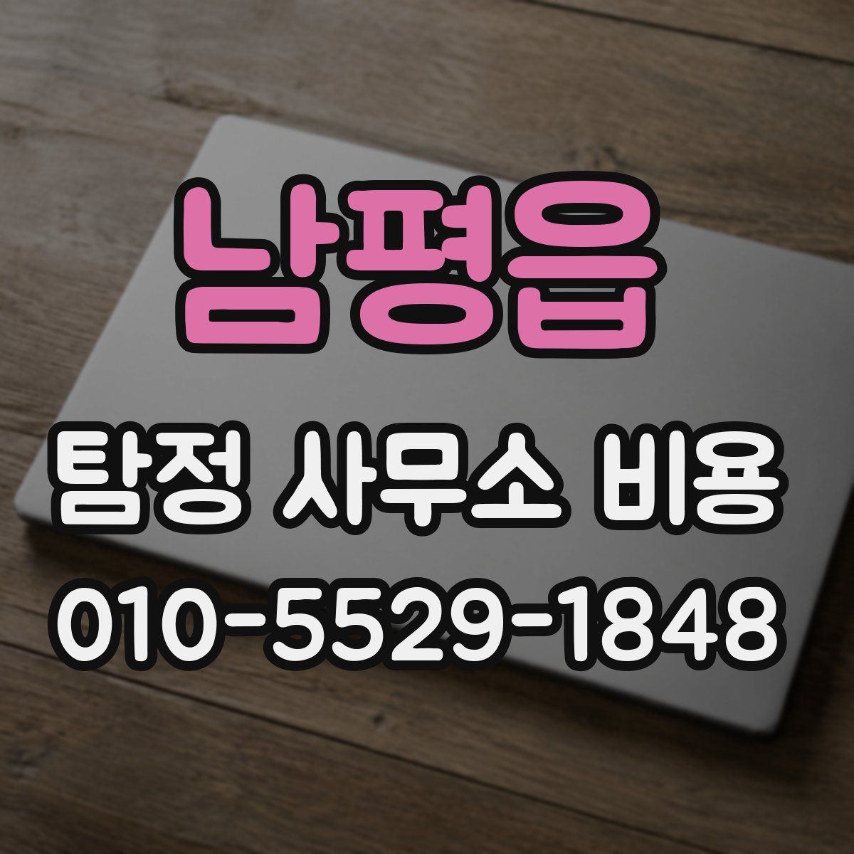 남평읍 탐정 사무소 비용