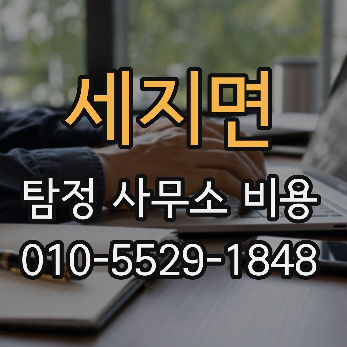 세지면 탐정 사무소 비용