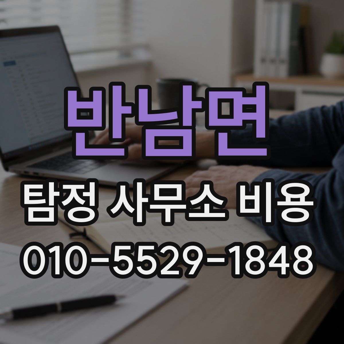 반남면 탐정 사무소 비용