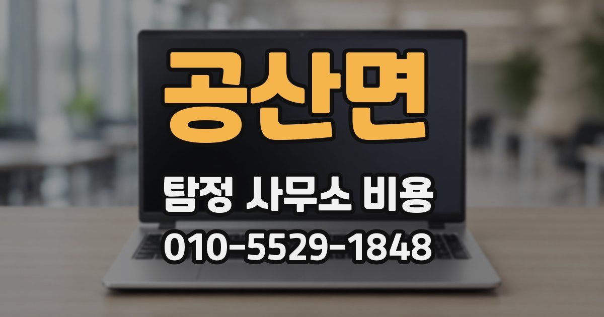 공산면 탐정 사무소 비용
