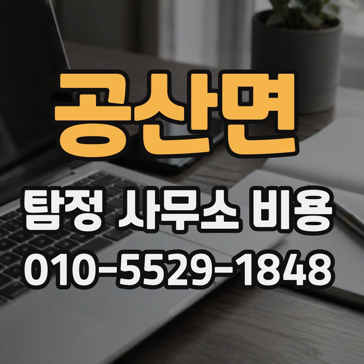 공산면 탐정 사무소 비용
