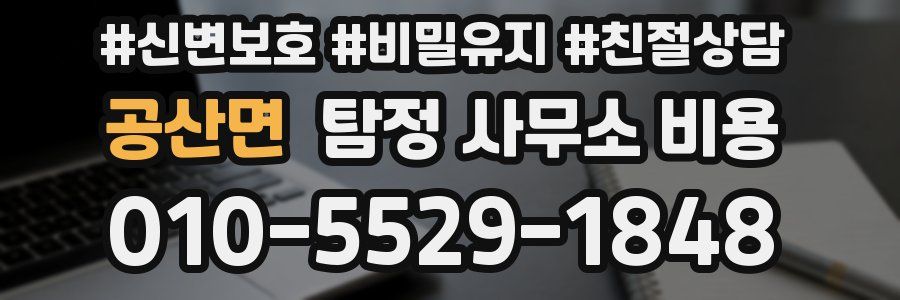 공산면 탐정 사무소 비용