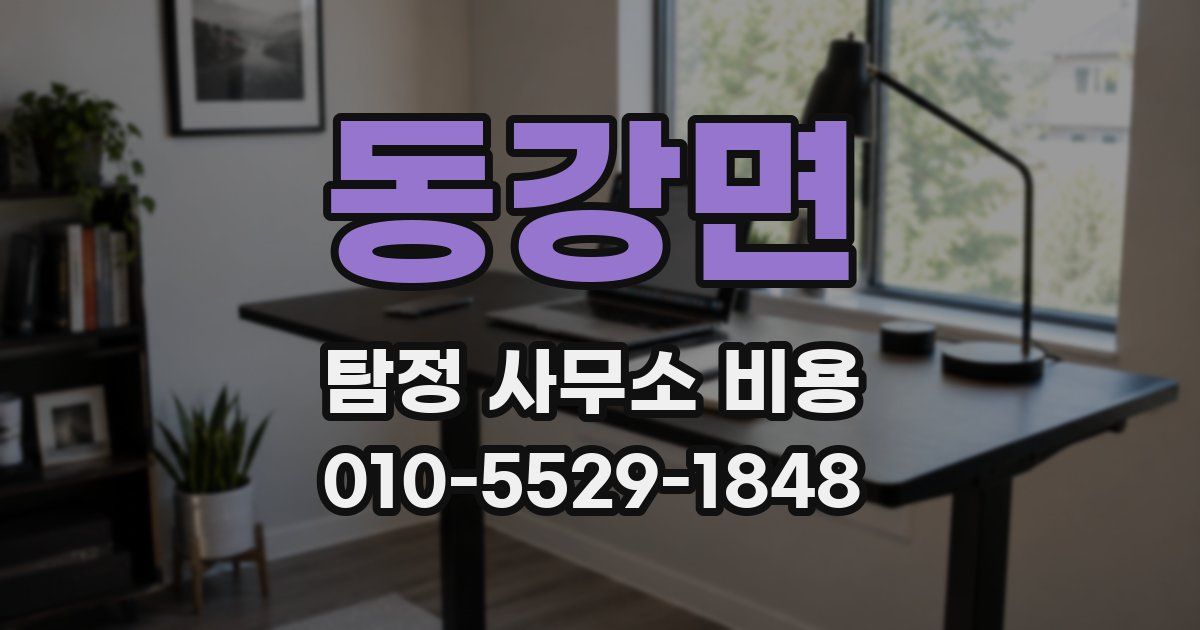 동강면 탐정 사무소 비용