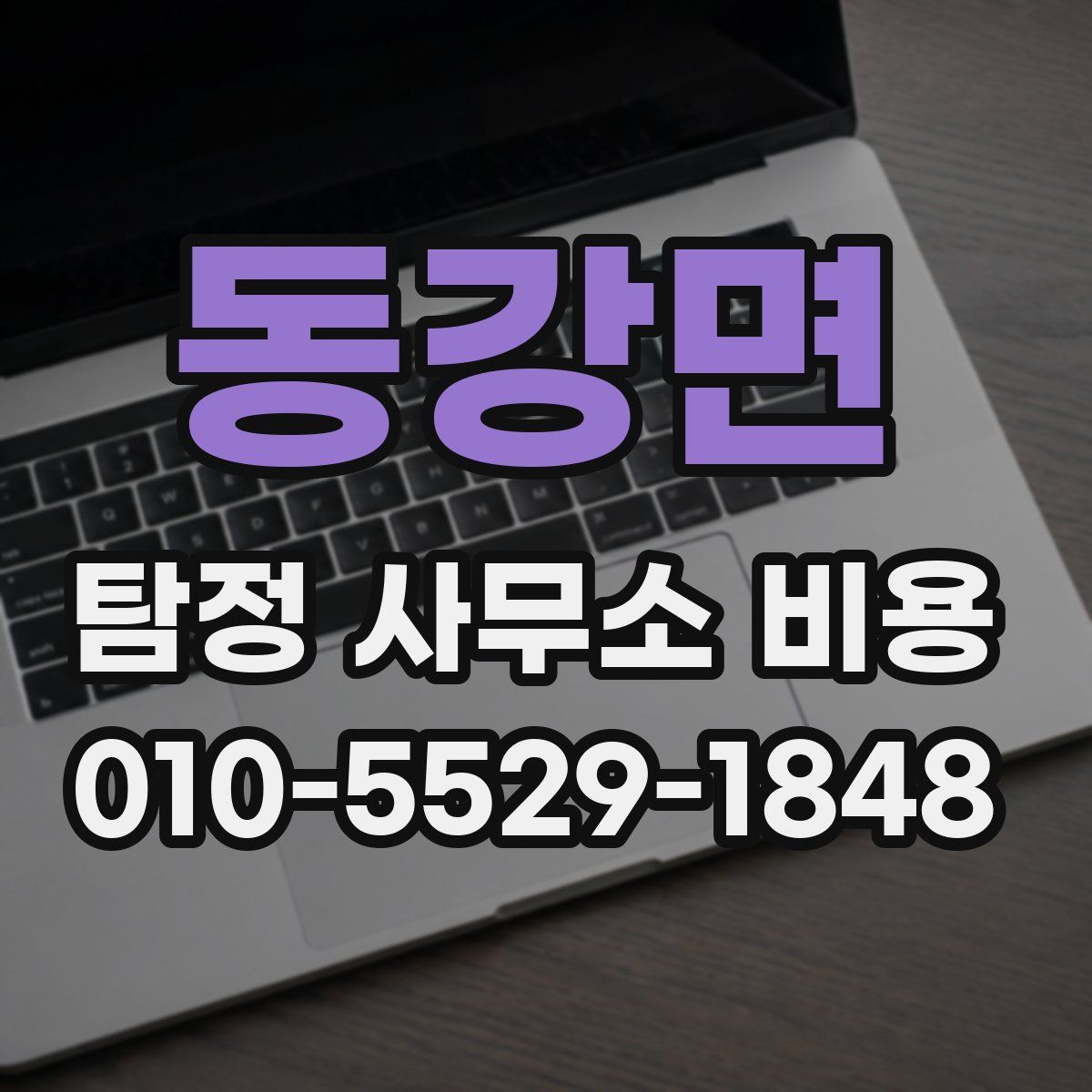 동강면 탐정 사무소 비용