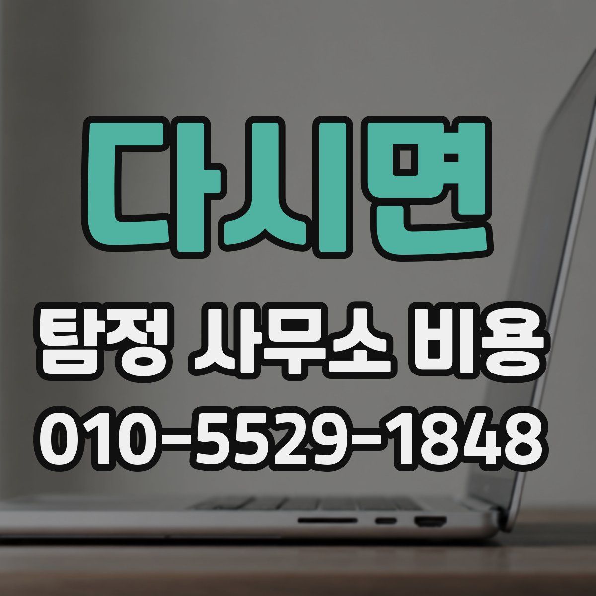 다시면 탐정 사무소 비용