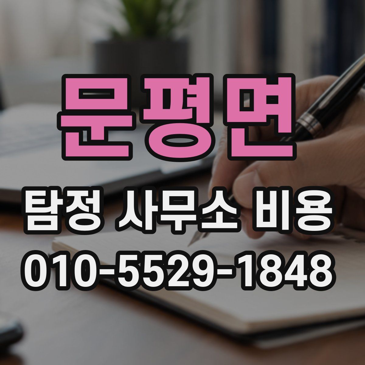 문평면 탐정 사무소 비용