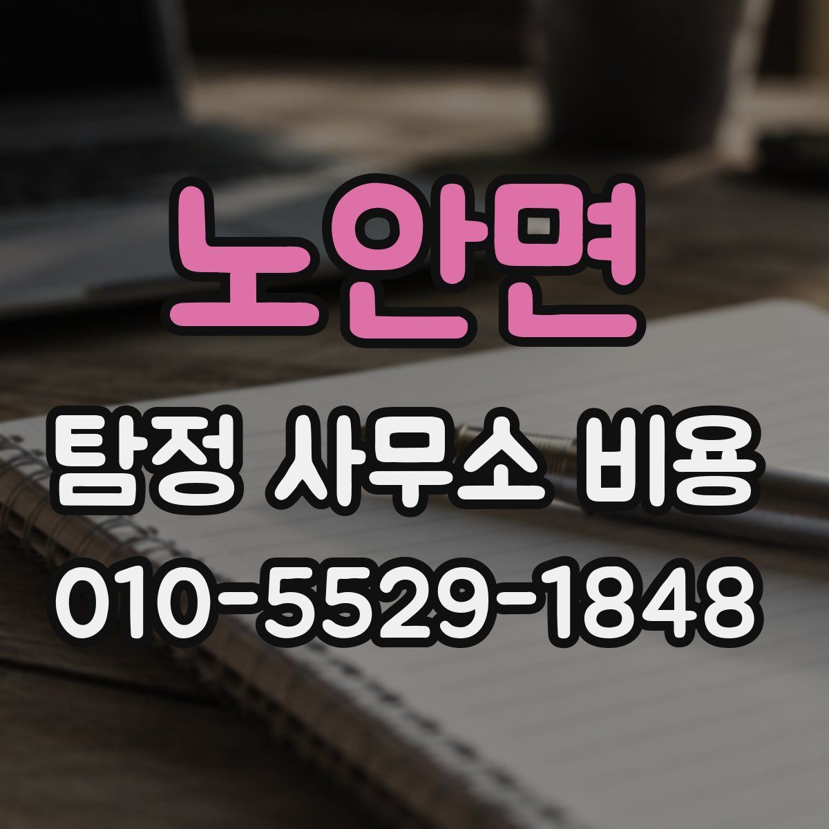 노안면 탐정 사무소 비용