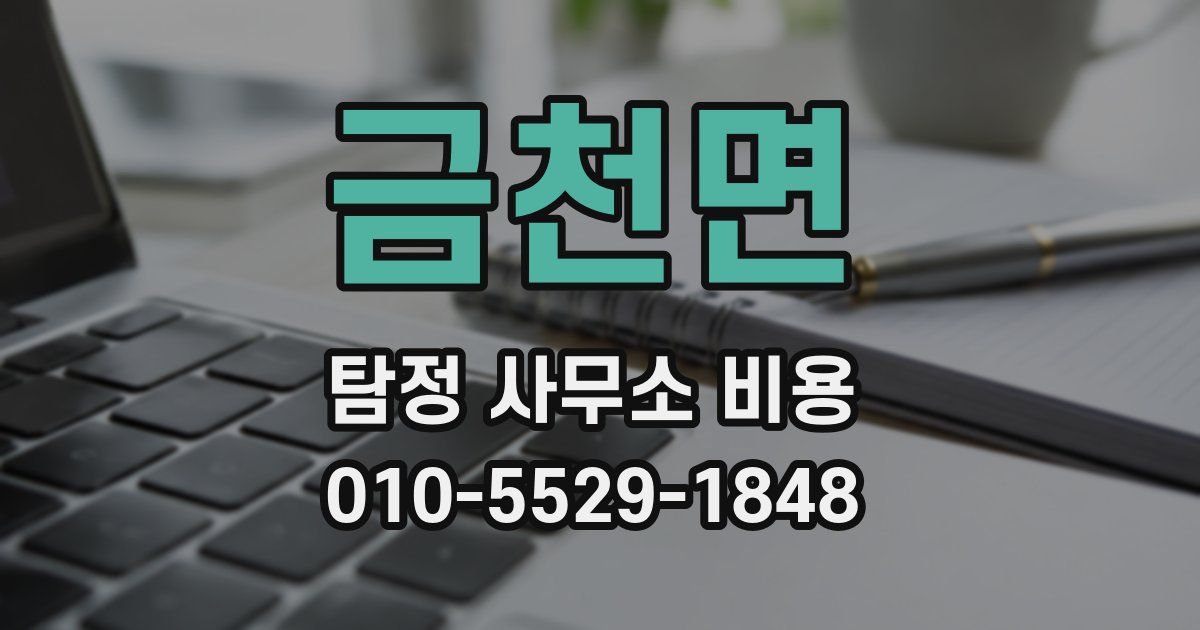 금천면 탐정 사무소 비용