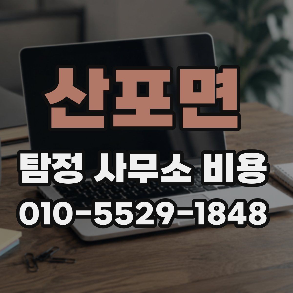 산포면 탐정 사무소 비용 차이를 만드는 현장 조건