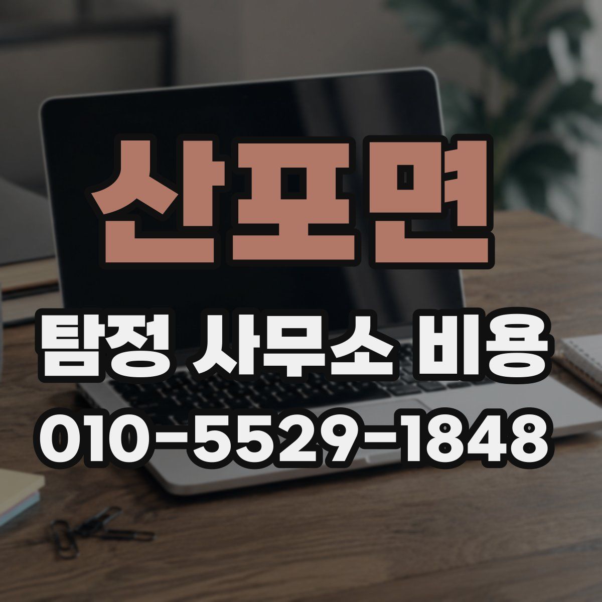 산포면 탐정 사무소 비용