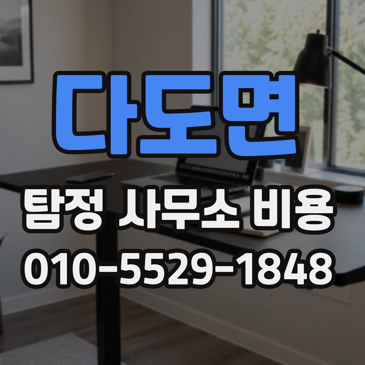 다도면 탐정 사무소 비용