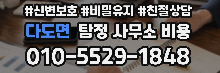 다도면 탐정 사무소 비용