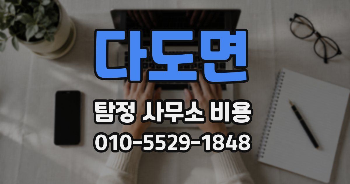 다도면 탐정 사무소 비용