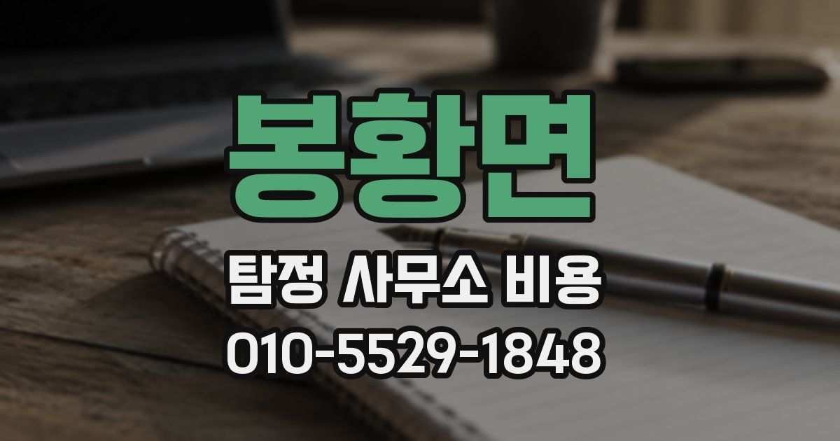 봉황면 탐정 사무소 비용