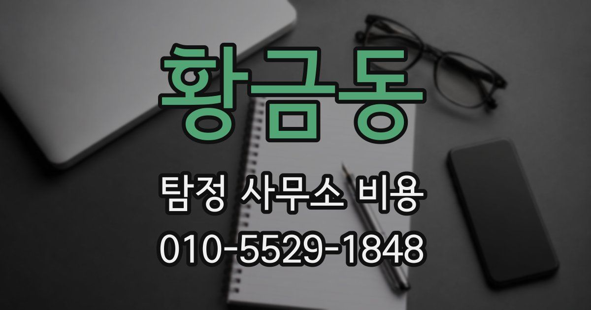 황금동 탐정 사무소 비용