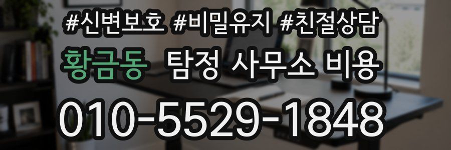 황금동 탐정 사무소 비용