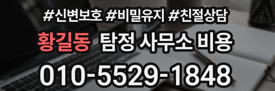 황길동 탐정 사무소 비용