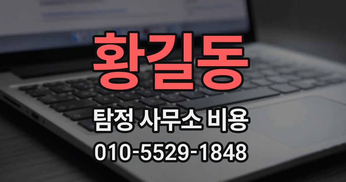 황길동 탐정 사무소 비용