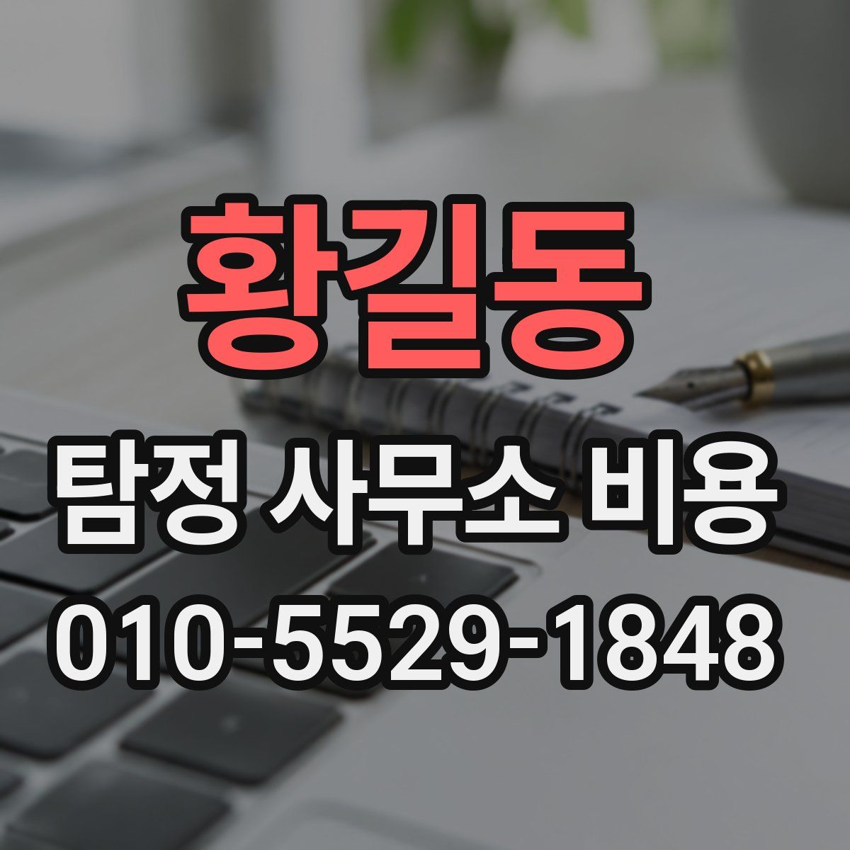 황길동 탐정 사무소 비용
