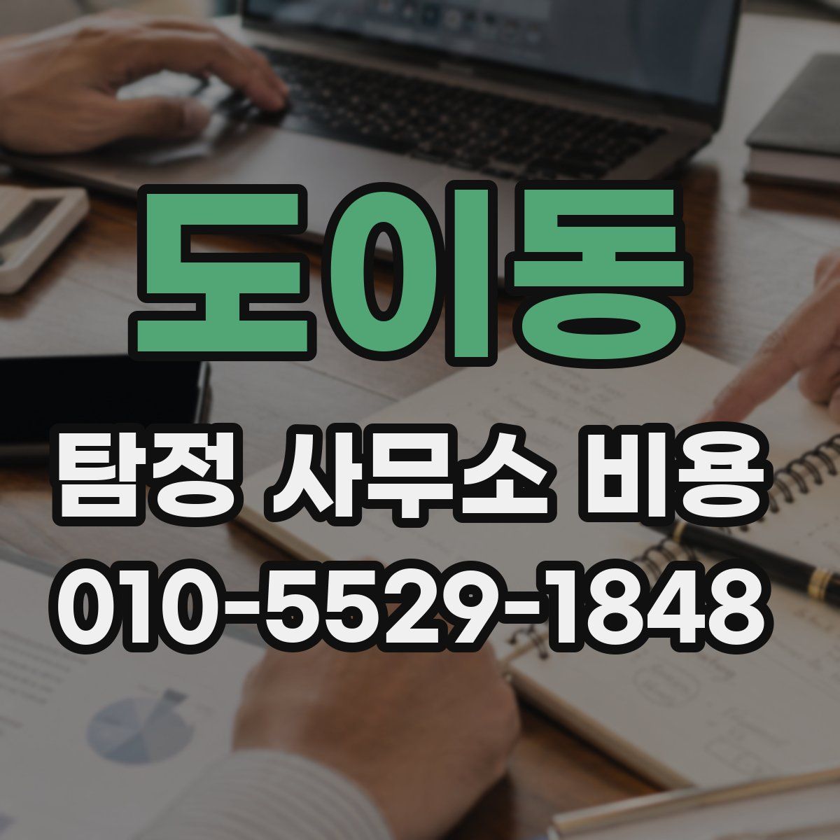 도이동 탐정 사무소 비용