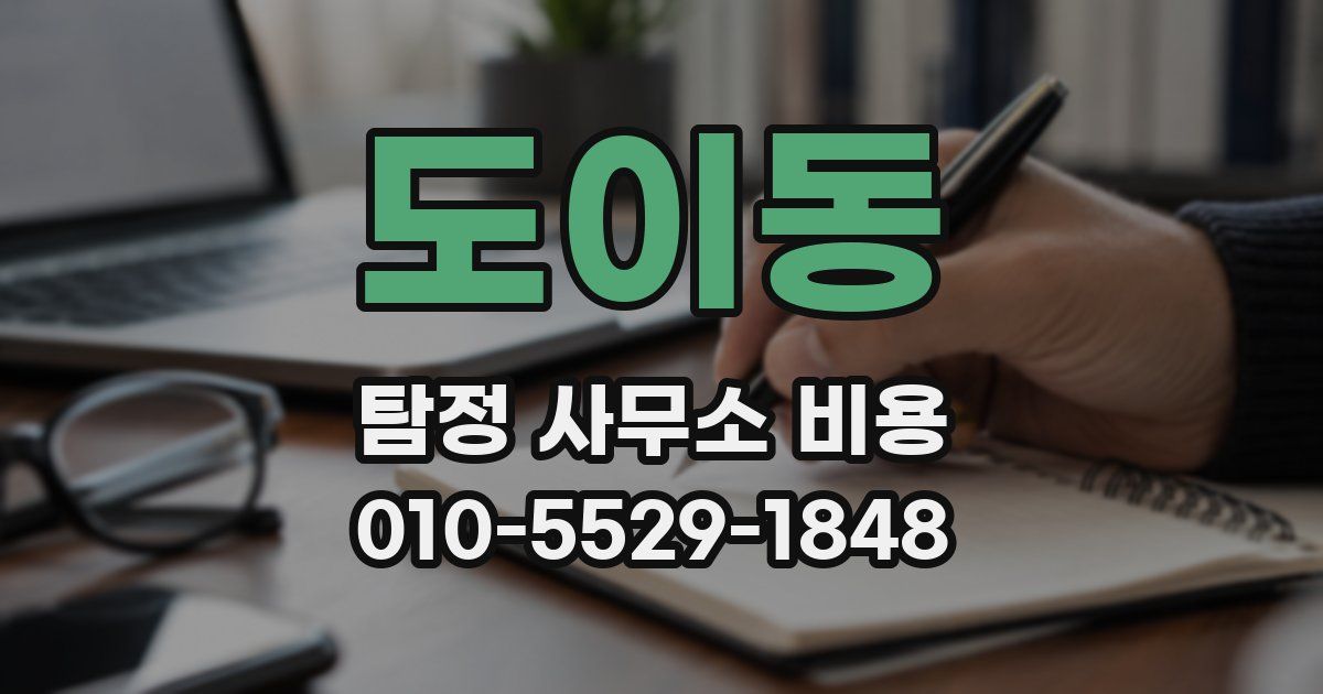 도이동 탐정 사무소 비용