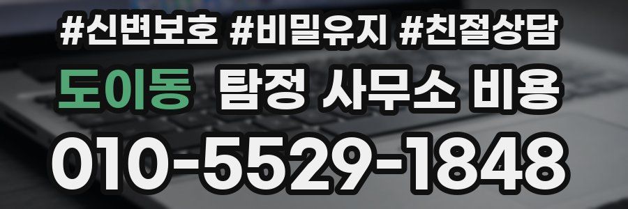 도이동 탐정 사무소 비용