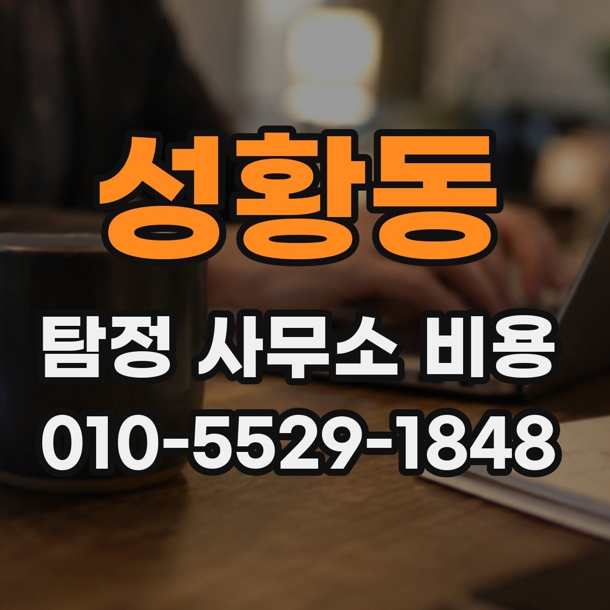 성황동 탐정 사무소 비용 상담 시 놓치지 말아야 할 부분
