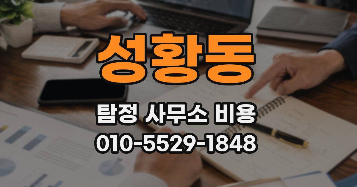 성황동 탐정 사무소 비용