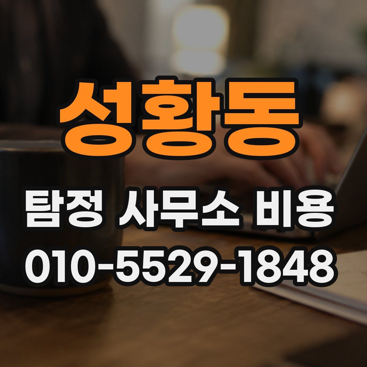 성황동 탐정 사무소 비용