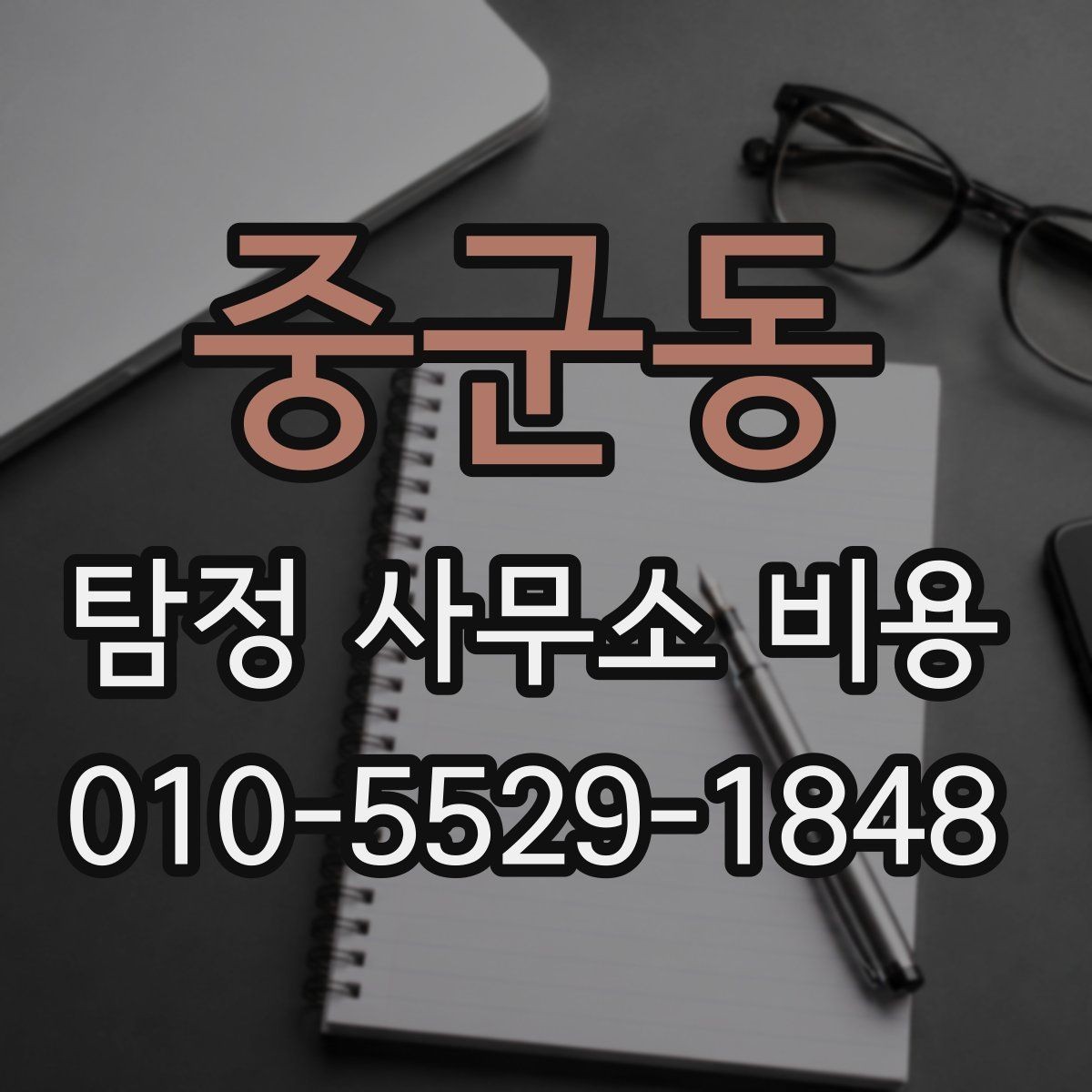 중군동 탐정 사무소 비용 문의 후 진행 순서 알아보기