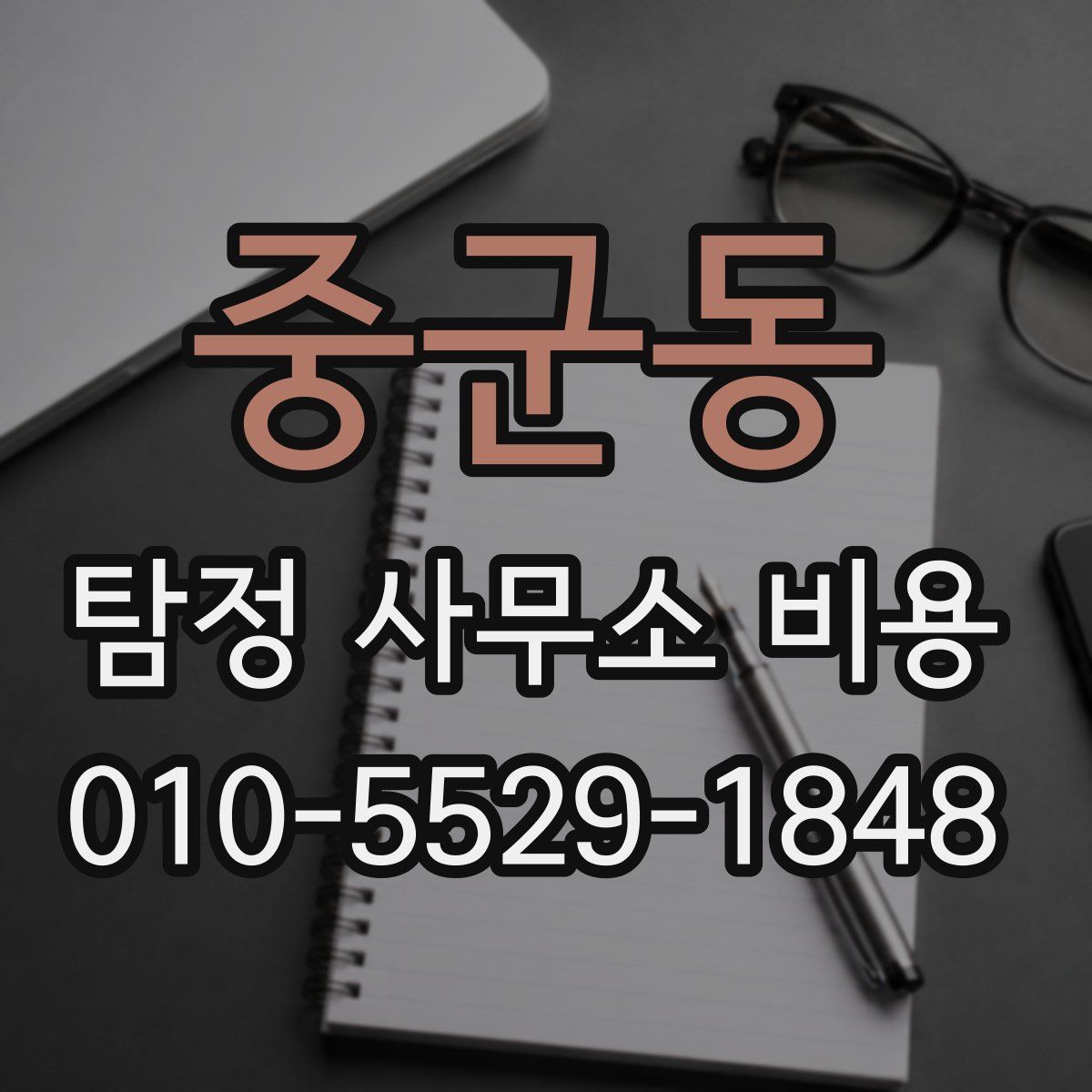 중군동 탐정 사무소 비용