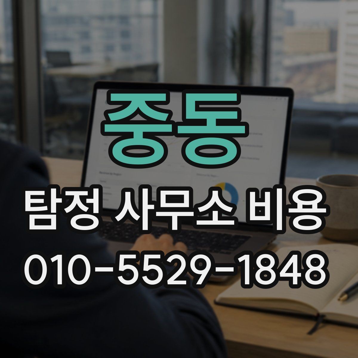 중동 탐정 사무소 비용 비교 시 놓치기 쉬운 부분