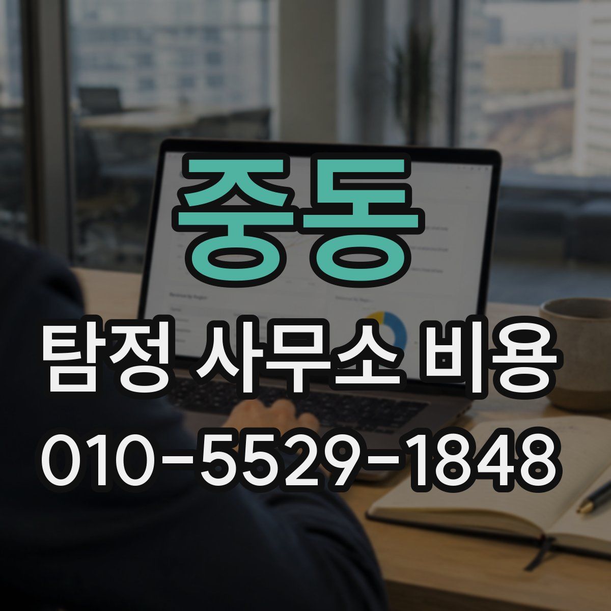 중동 탐정 사무소 비용