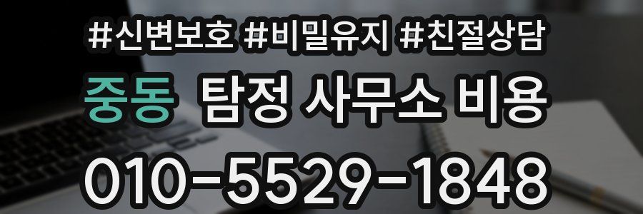 중동 탐정 사무소 비용