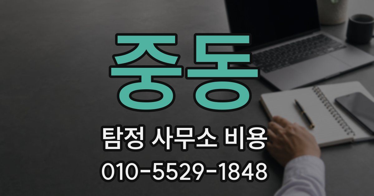 중동 탐정 사무소 비용