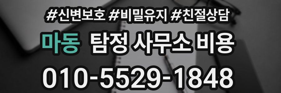 마동 탐정 사무소 비용